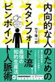 内向的な人のためのスタンフォード流 ピンポイント人脈術