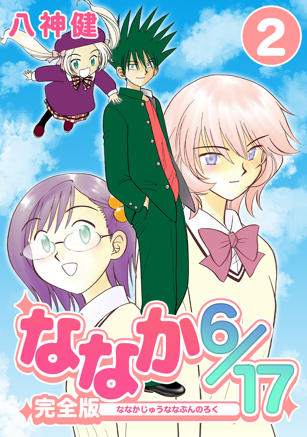 【期間限定　無料お試し版】ななか6/17【完全版】(2)