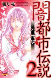 闇都市伝説2 不死蝶