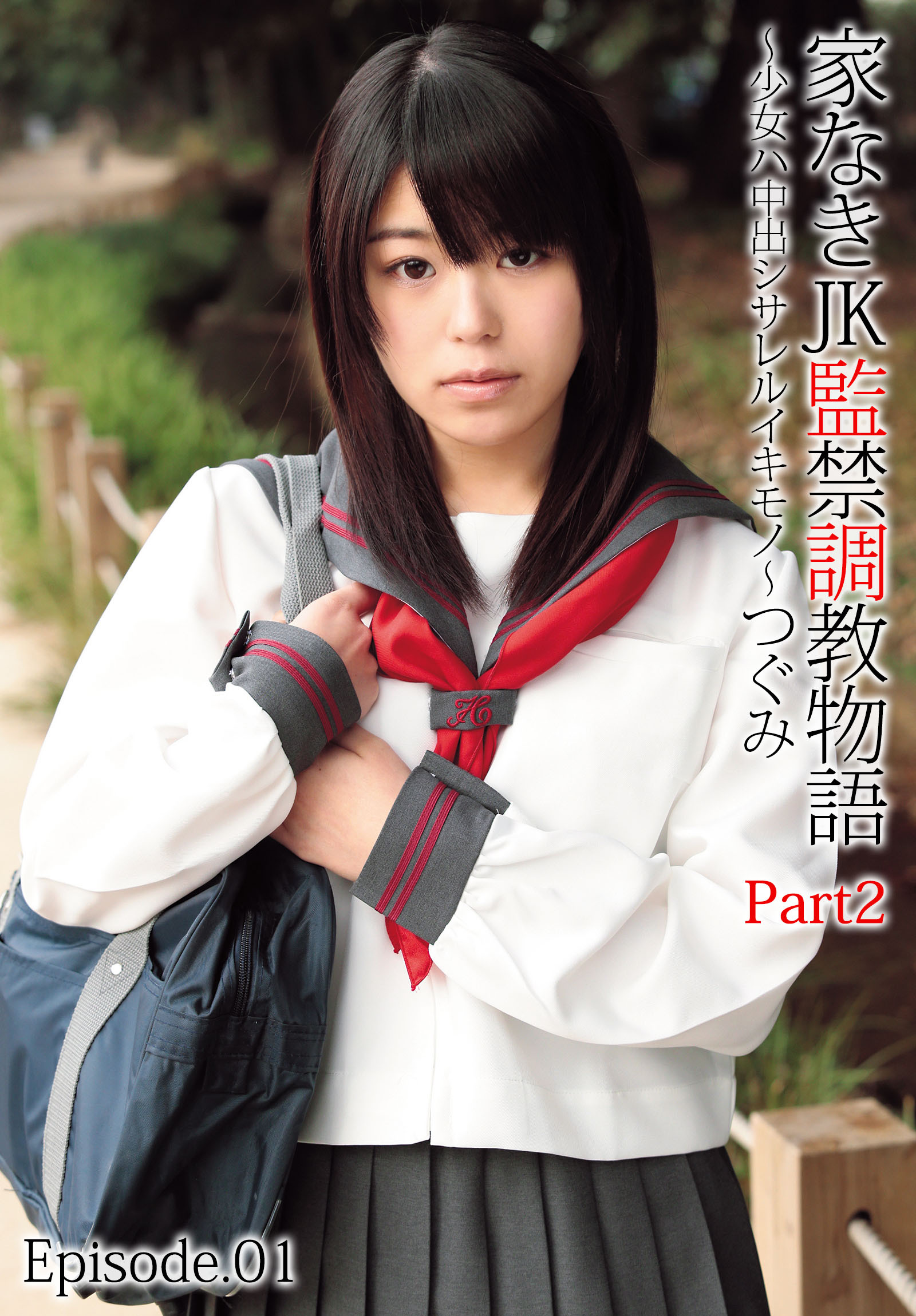 家なきJK監禁調教物語～少女ハ中出シサレルイキモノ～つぐみ Part2 Episode.01