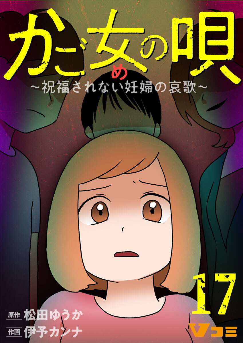 かご女(め)の唄～祝福されない妊婦の哀歌～17【タテヨミ】