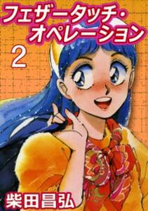 フェザータッチ オペレーション 無料 試し読みなら Amebaマンガ 旧 読書のお時間です フェザータッチ オペレーション 無料 試し読みなら Amebaマンガ 旧 読書のお時間です
