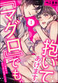抱いてあげます。『マグロ』でも。 ナマイキ御曹司は私を上手に美味しくする(分冊版) 【第1話】