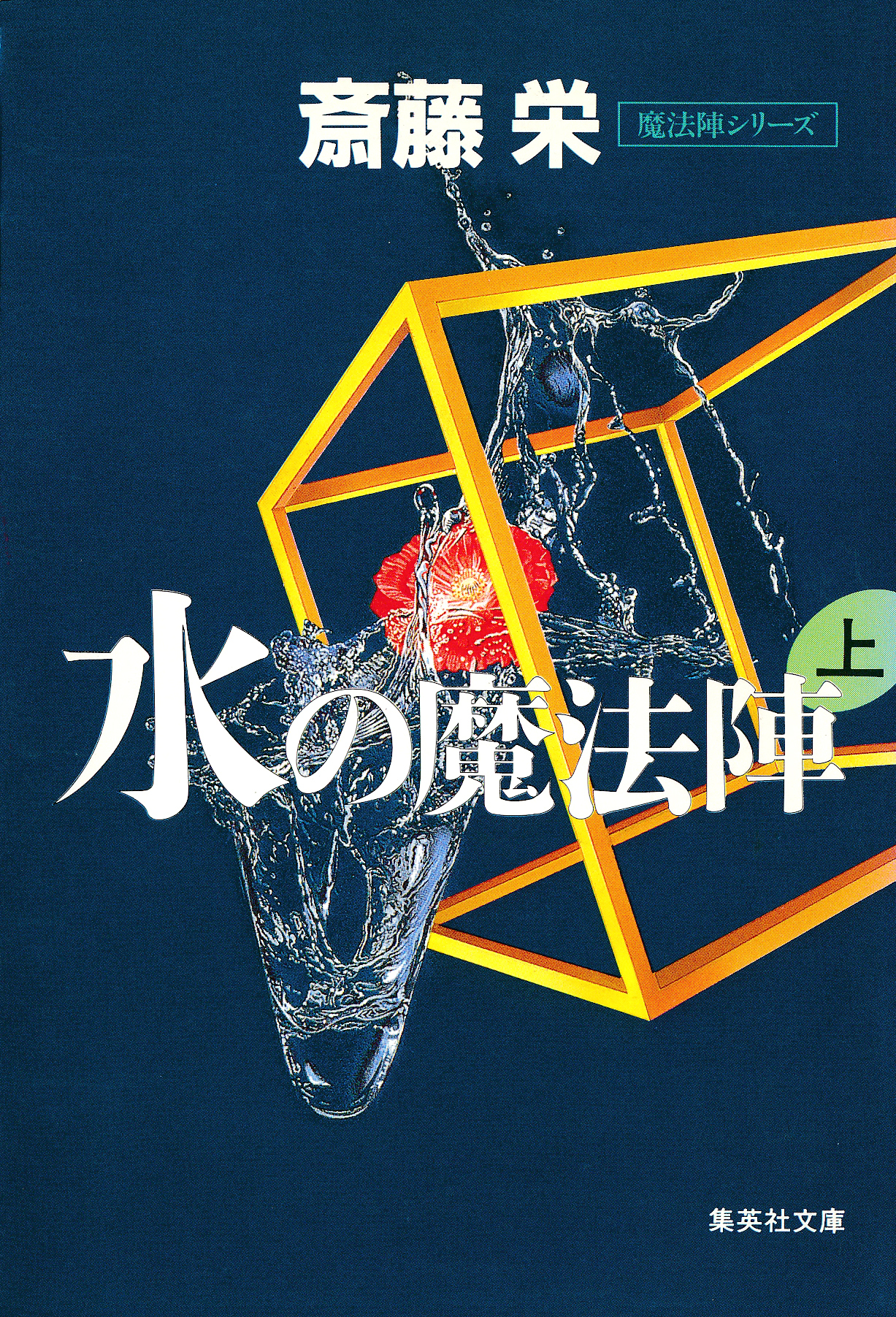 水の魔法陣　上（魔法陣シリーズ）