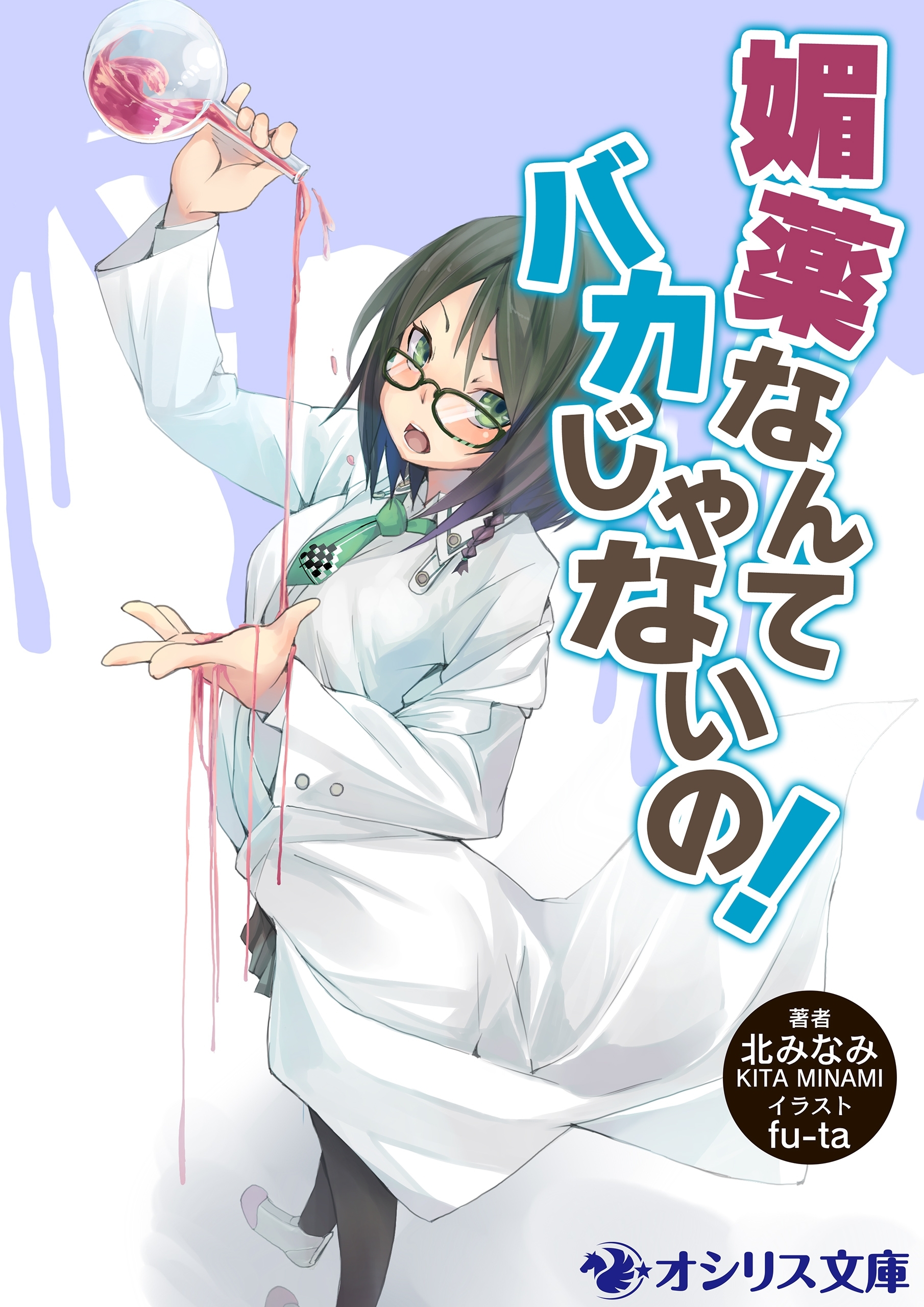 媚薬なんてバカじゃないの！