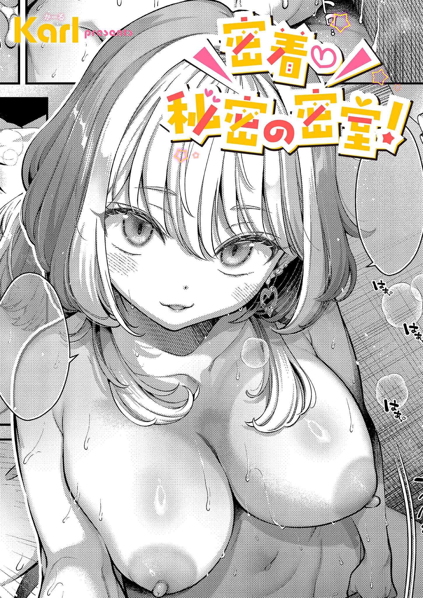 密着秘密の密室！