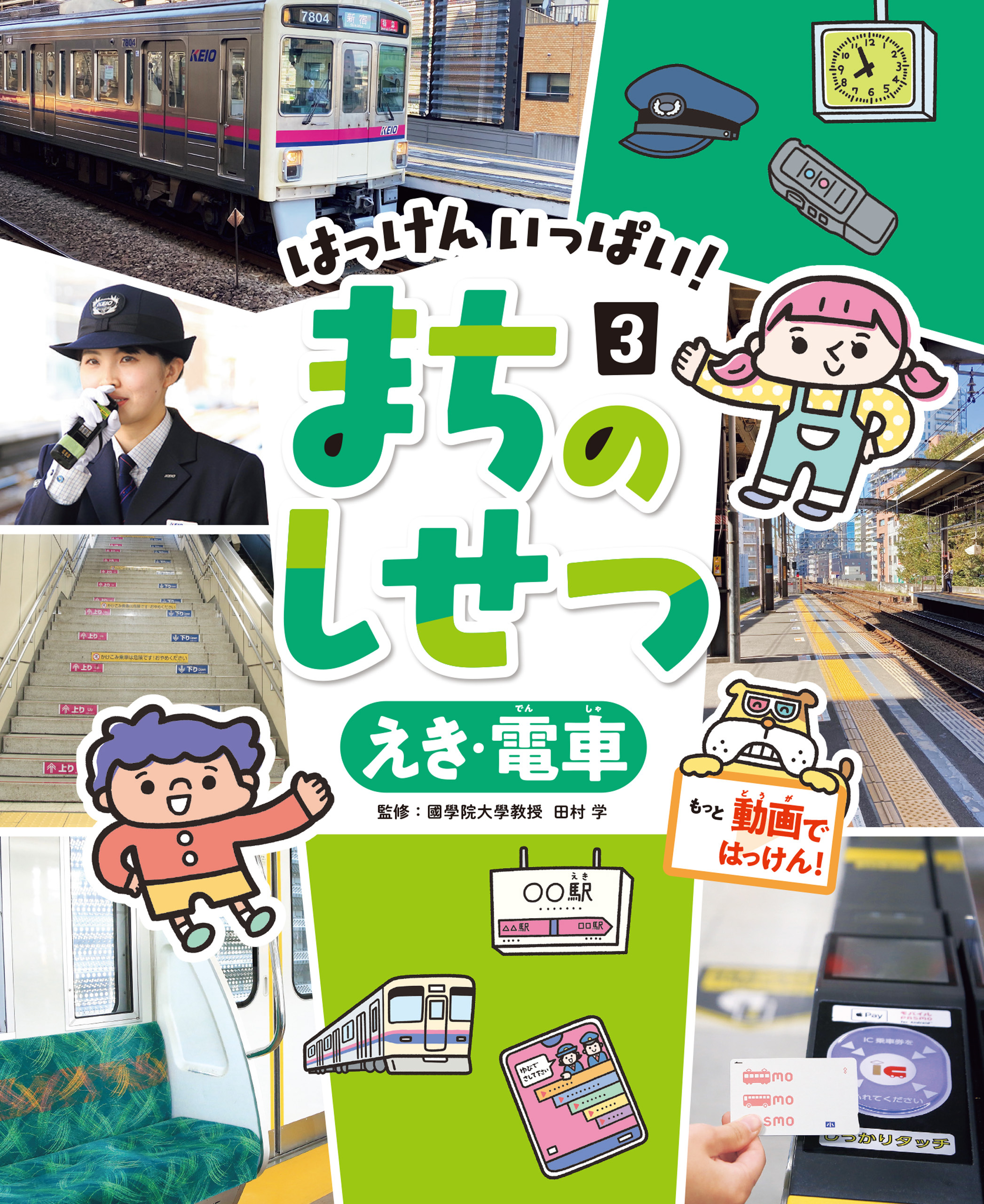 えき・電車３　はっけん　いっぱい！　まちのしせつ