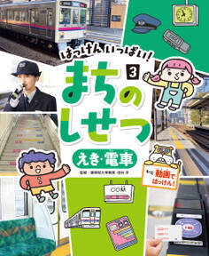 えき・電車3 はっけん いっぱい! まちのしせつ