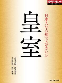 日本人なら知っておきたい 皇室