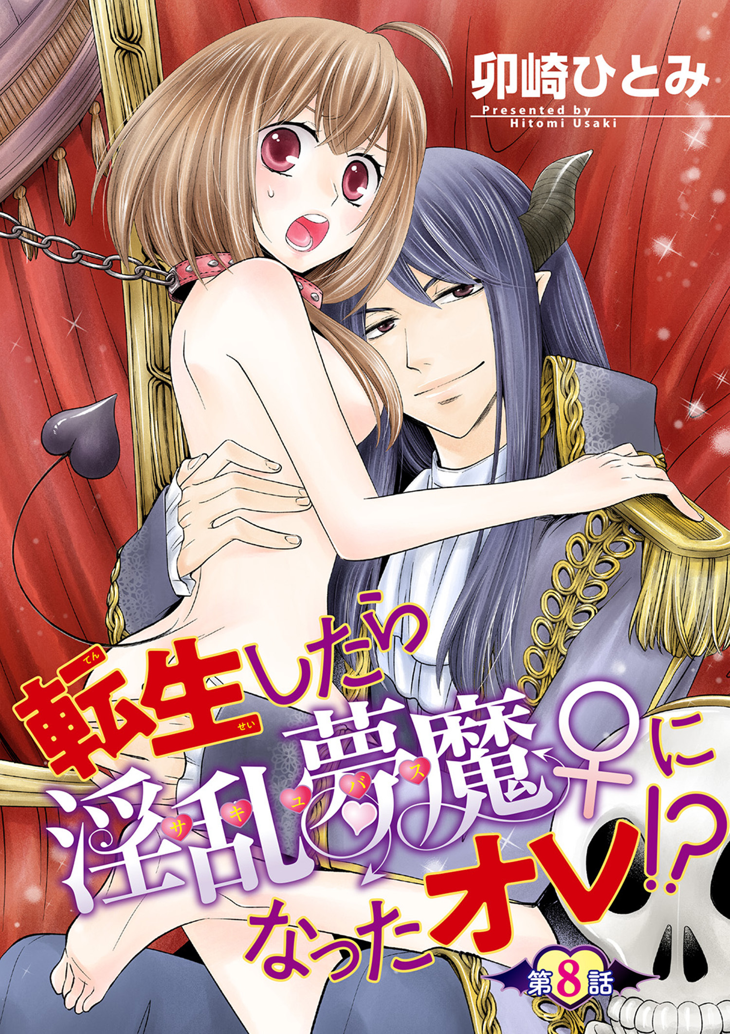 転生したら淫乱夢魔♀になったオレ！？ 【短編】第８話