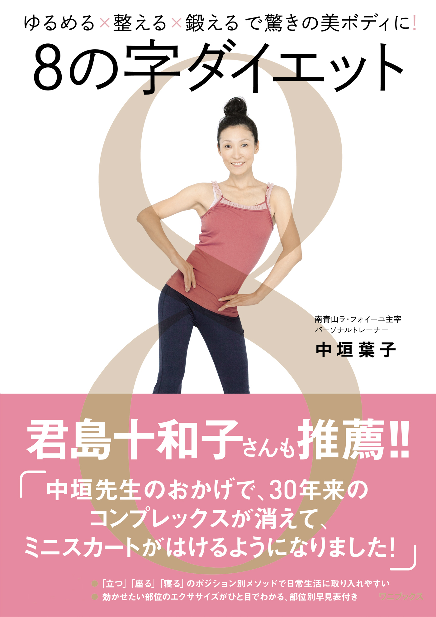 ８の字ダイエット