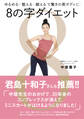 8の字ダイエット