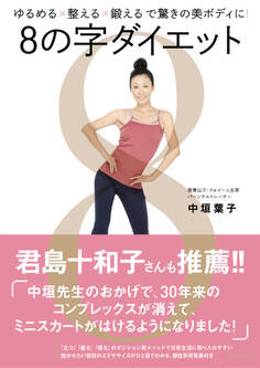 8の字ダイエット