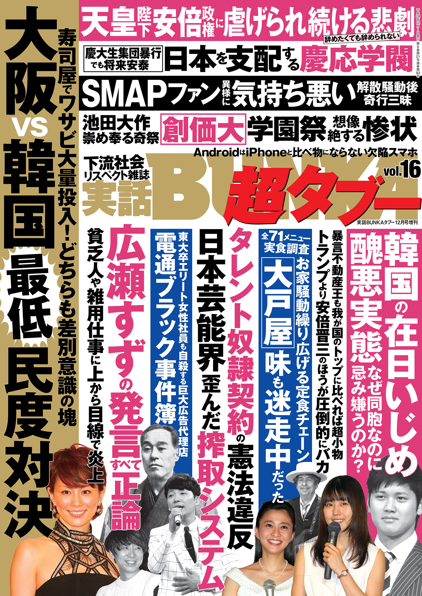 実話BUNKA超タブー vol.16【電子普及版】