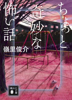 ちょっと奇妙な怖い話