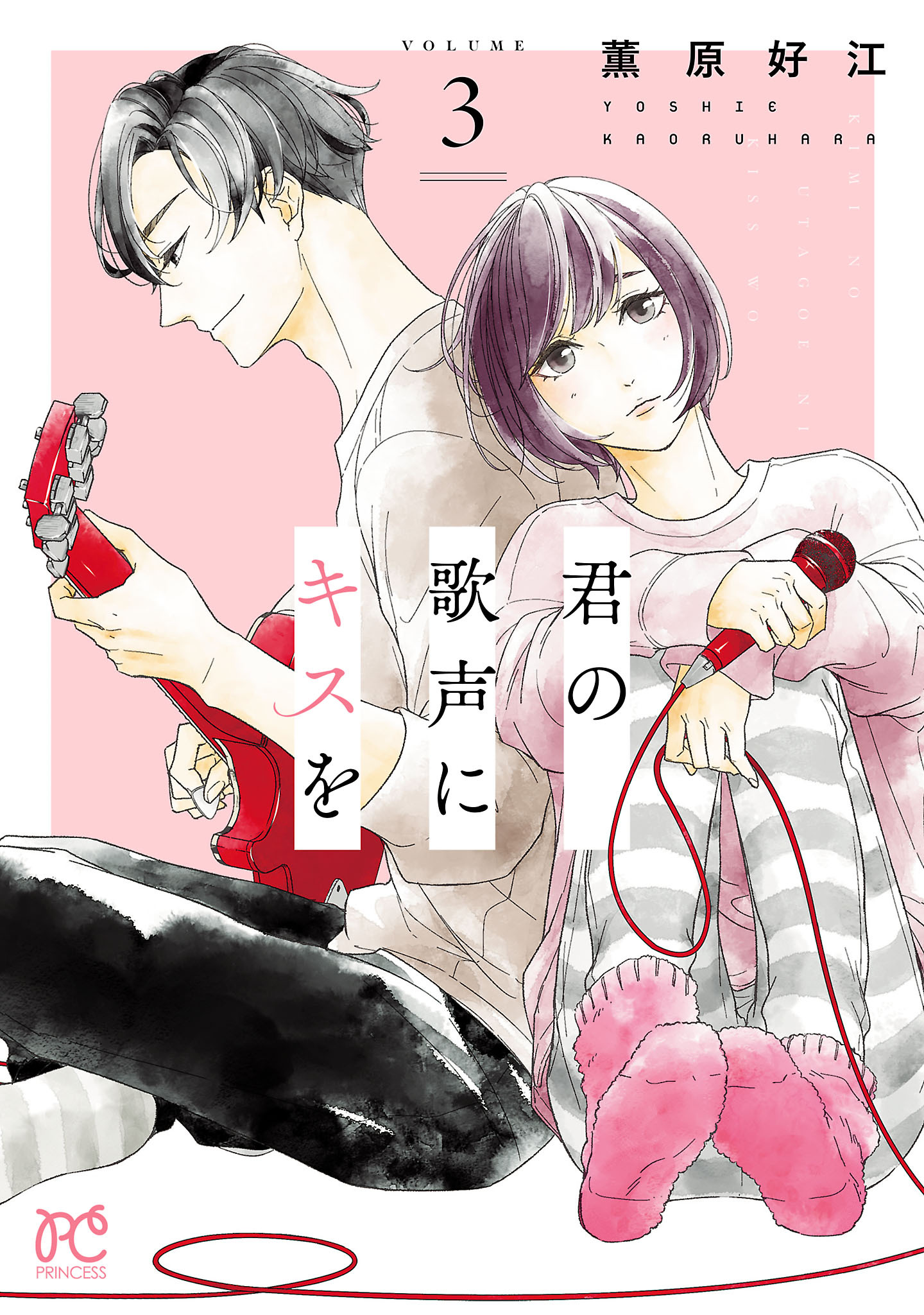 君の歌声にキスを　3