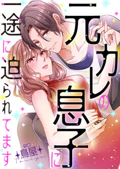 元カレの息子に一途に迫られてます10