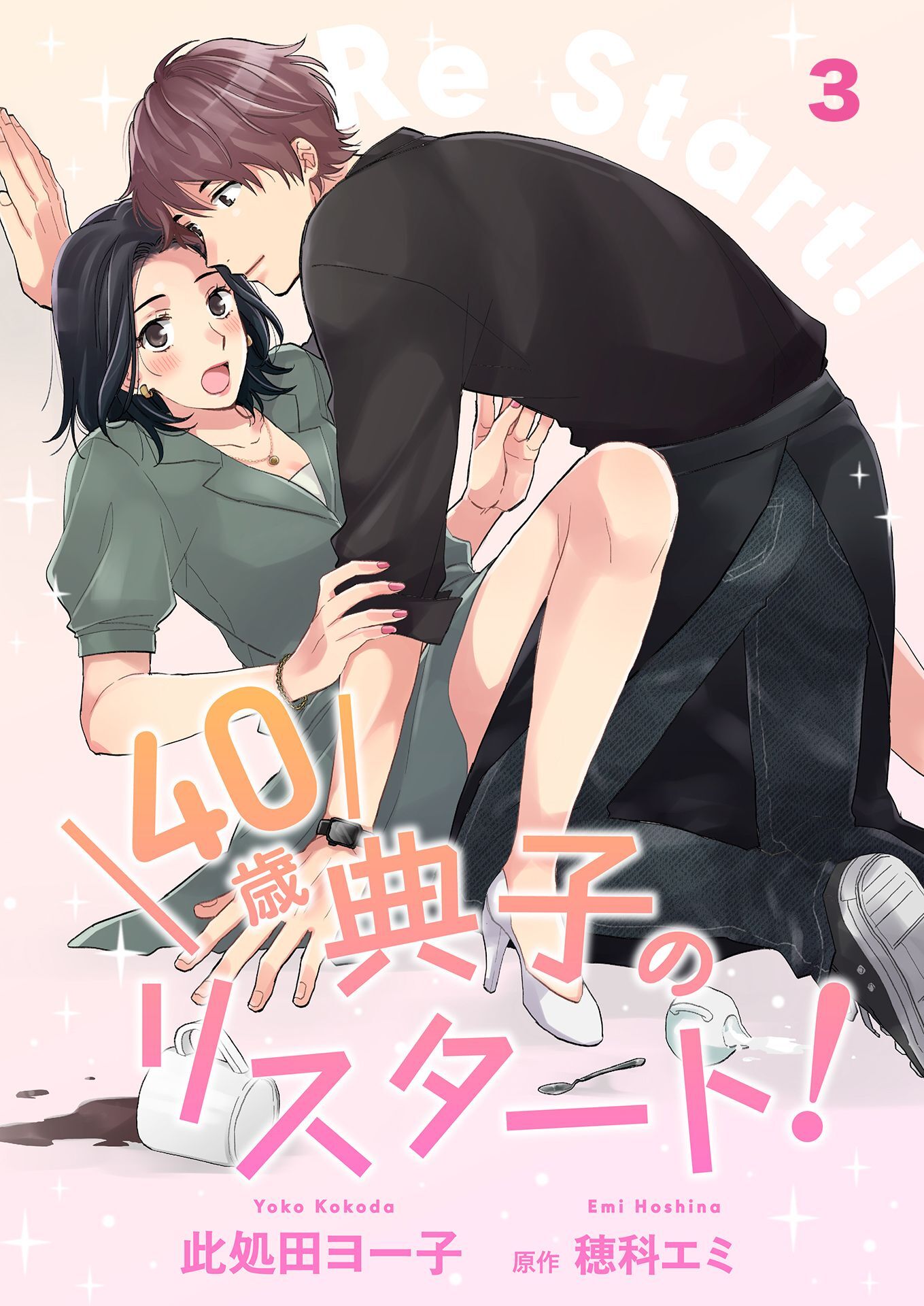 【期間限定　無料お試し版】40歳 典子のリスタート！【単話】３
