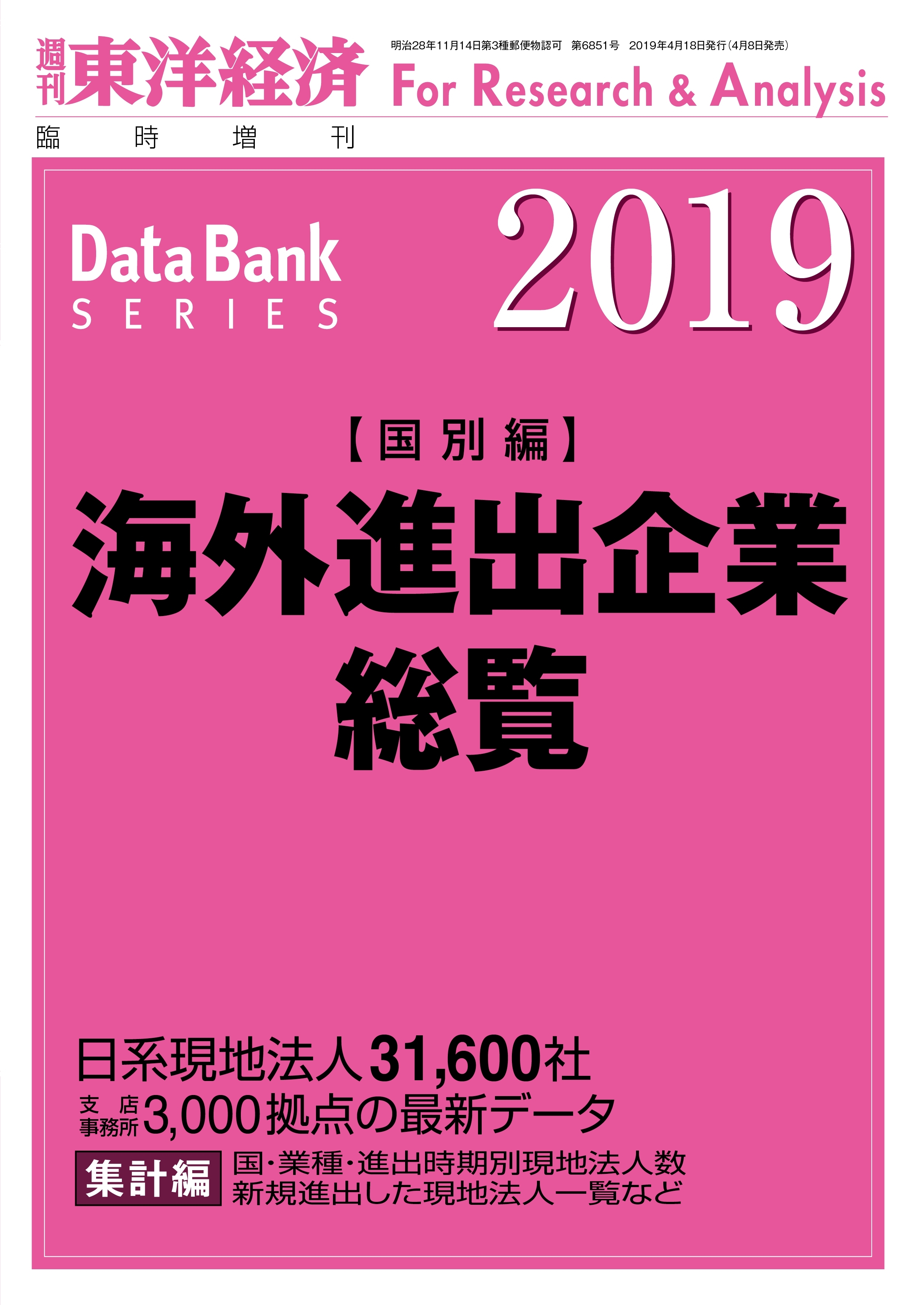 海外進出企業総覧(国別編) 2019年版