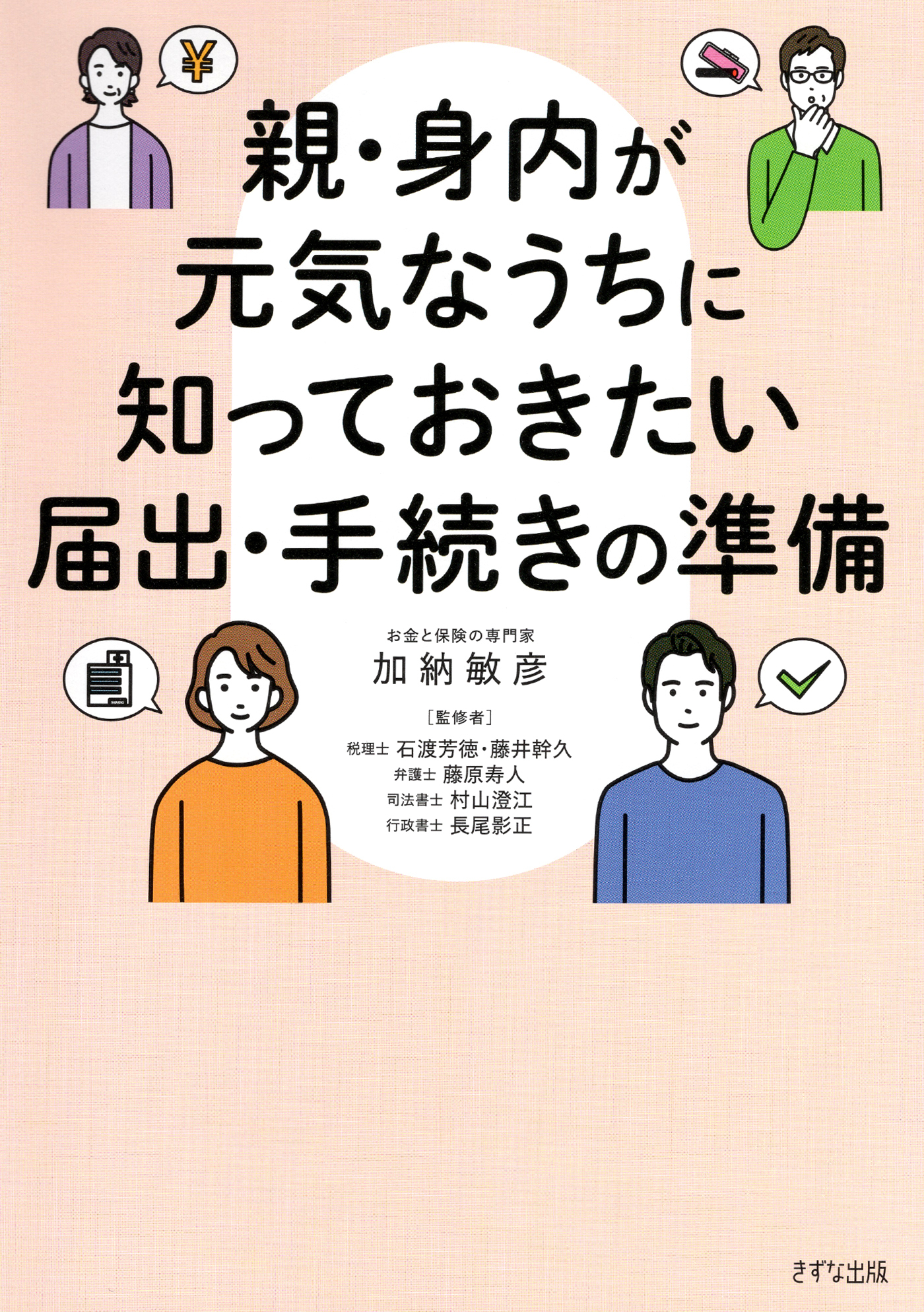 親・身内が元気なうちに知っておきたい届出・手続きの準備（きずな出版）