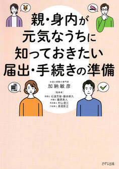 親・身内が元気なうちに知っておきたい届出・手続きの準備(きずな出版)