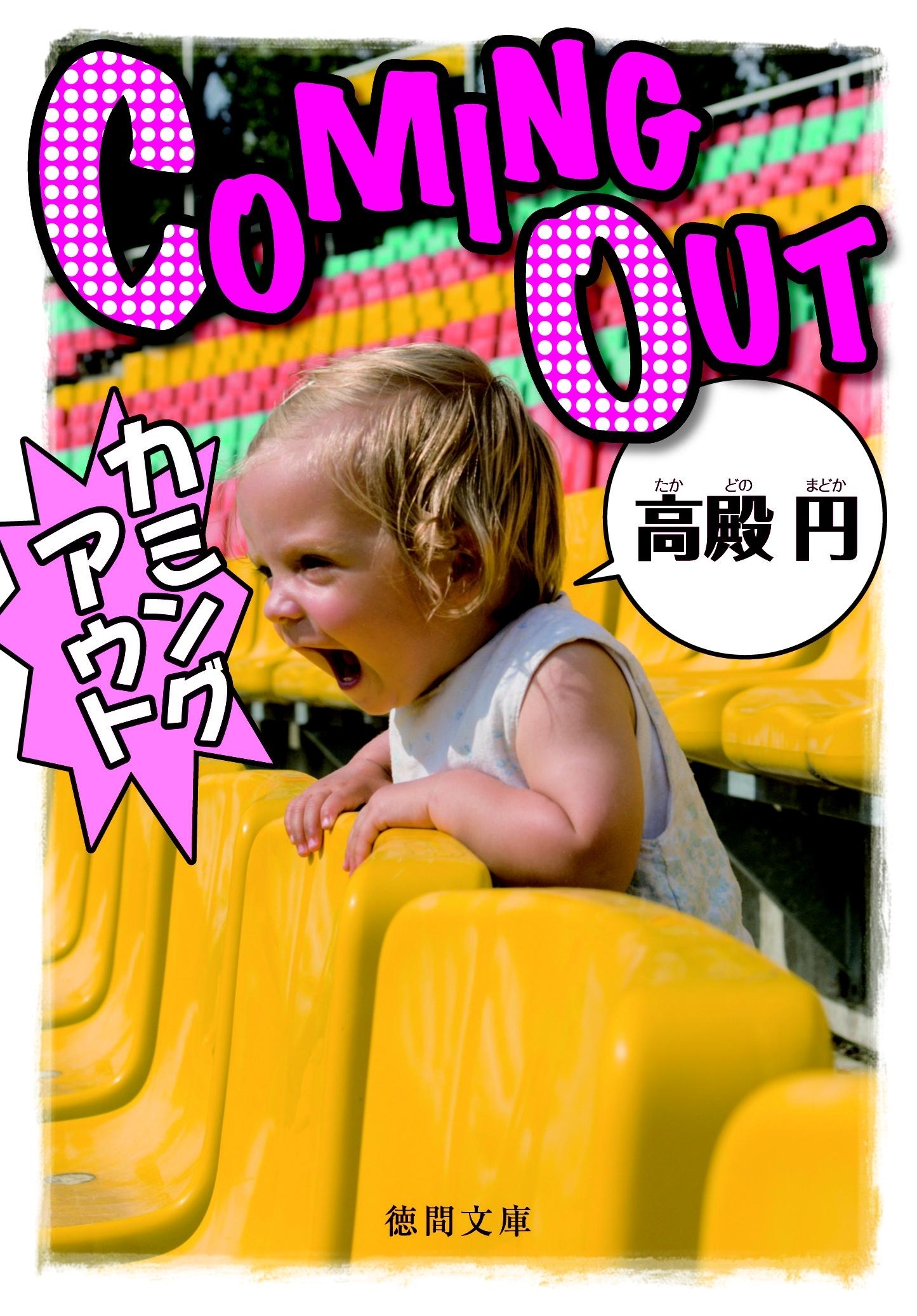 カミングアウト