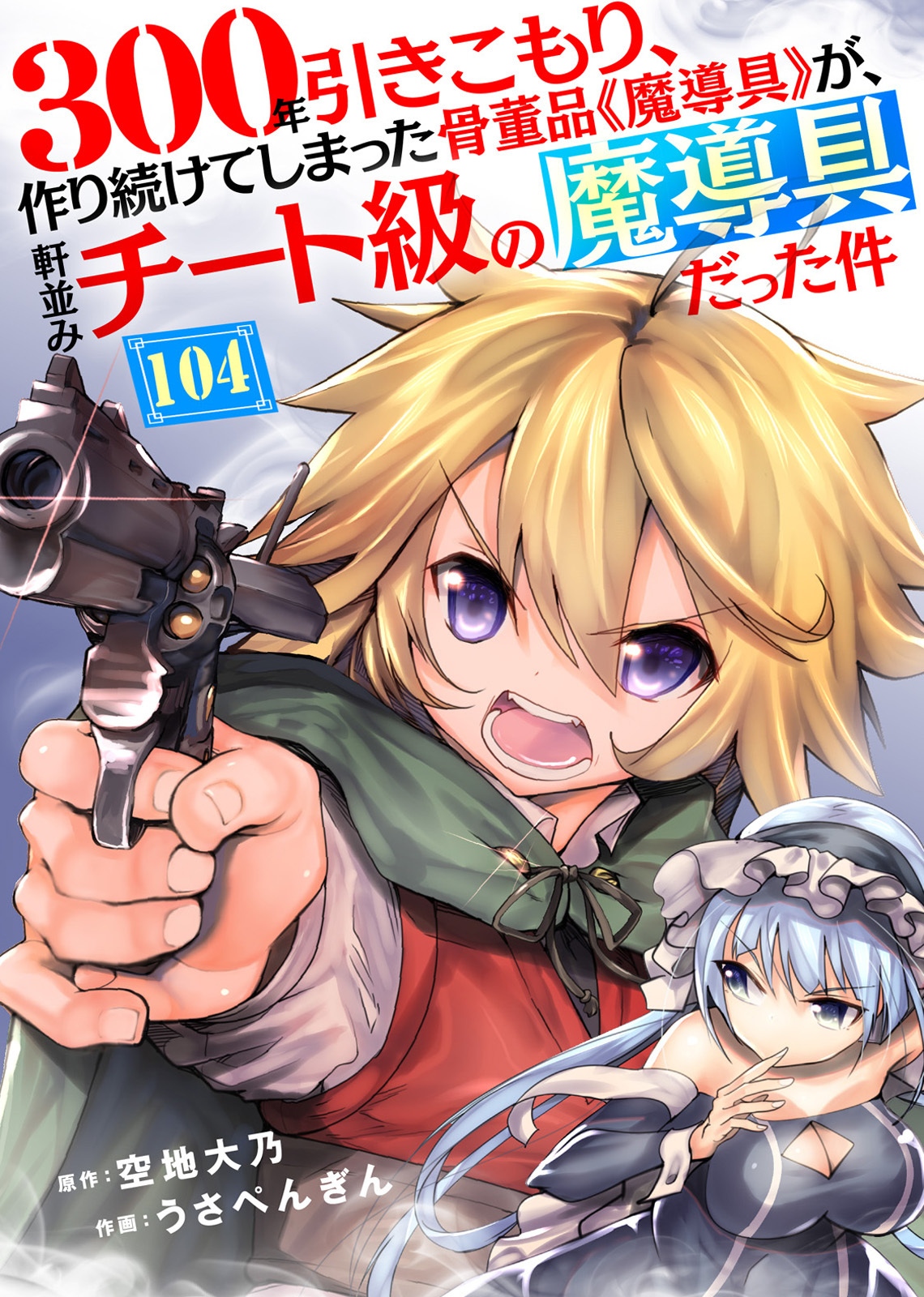 300年引きこもり、作り続けてしまった骨董品《魔導具》が、軒並みチート級の魔導具だった件（104）
