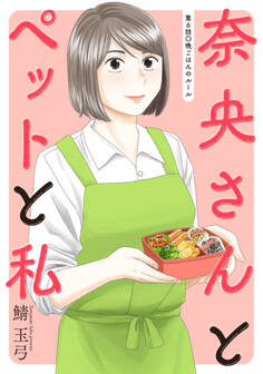 奈央さんとペットと私 分冊版 : 6