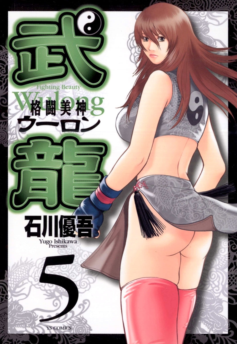 格闘美神　武龍　5