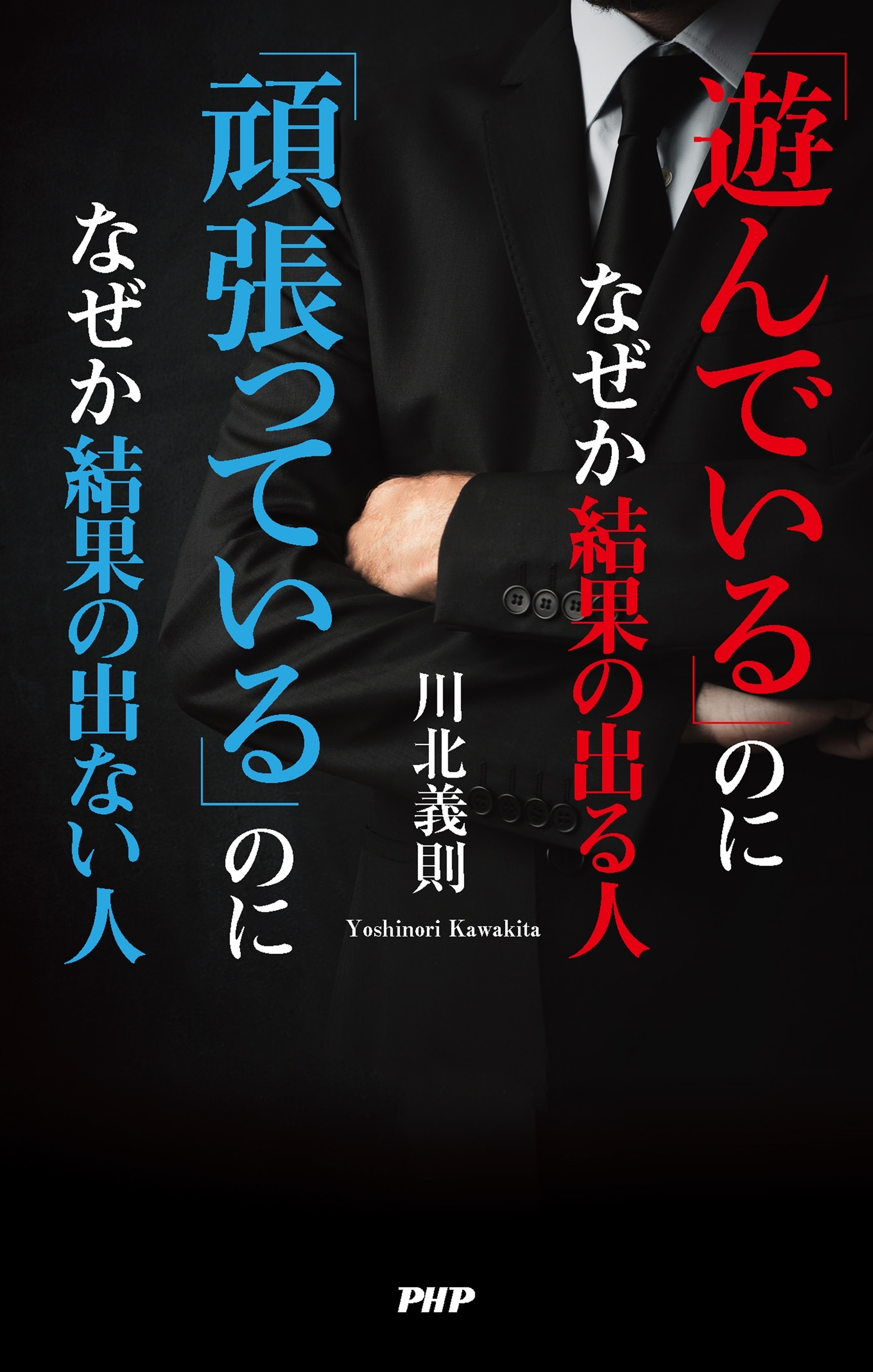 「遊んでいる」のになぜか結果の出る人 「頑張っている」のになぜか結果の出ない人