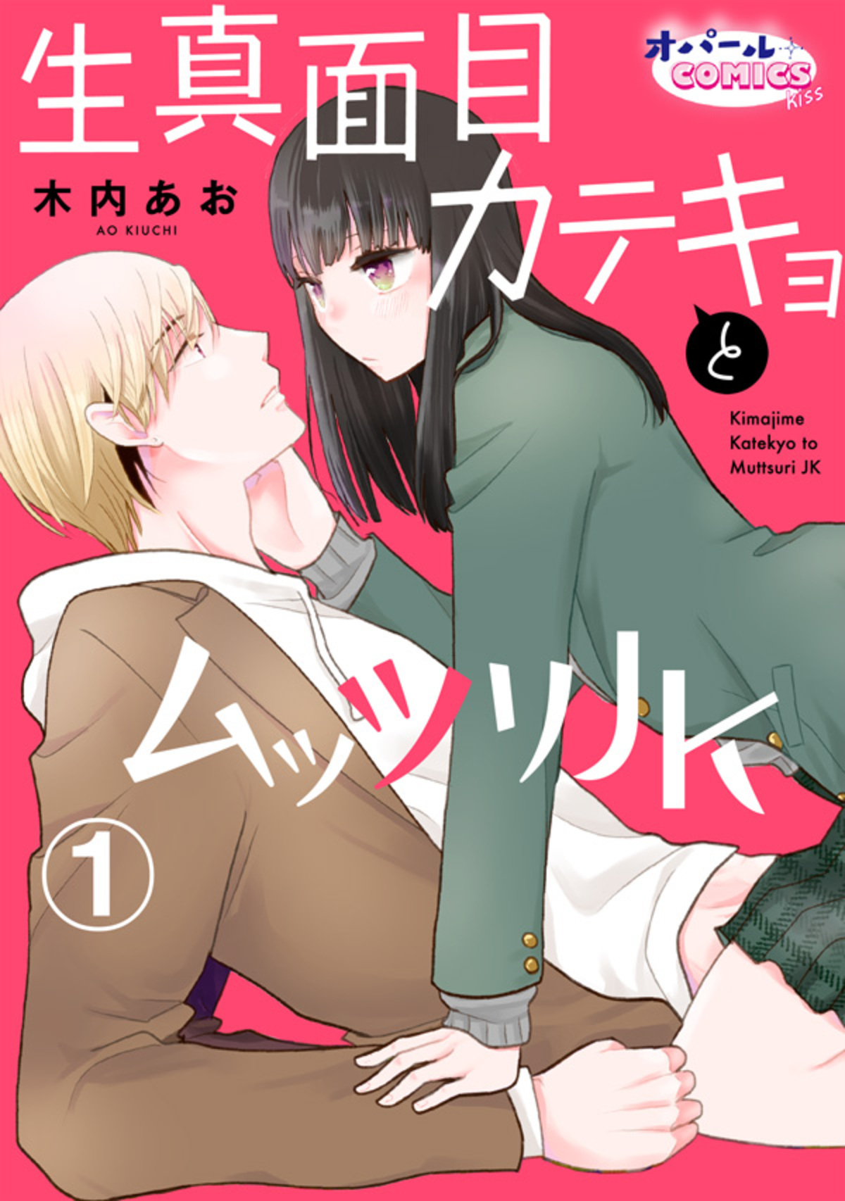 【期間限定　無料お試し版】生真面目カテキョとムッツリＪＫ１