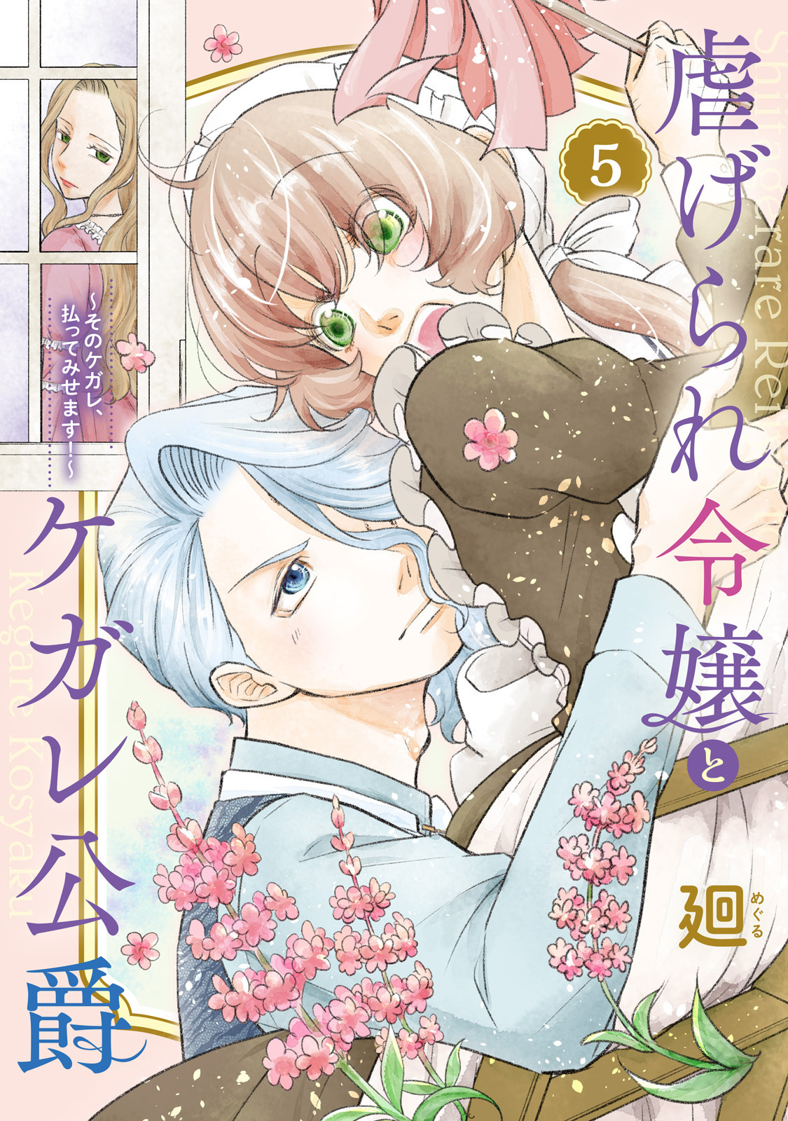 【特装版】虐げられ令嬢とケガレ公爵～そのケガレ、払ってみせます！～（5）