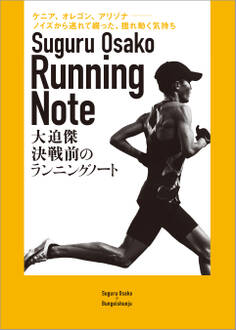決戦前のランニングノート