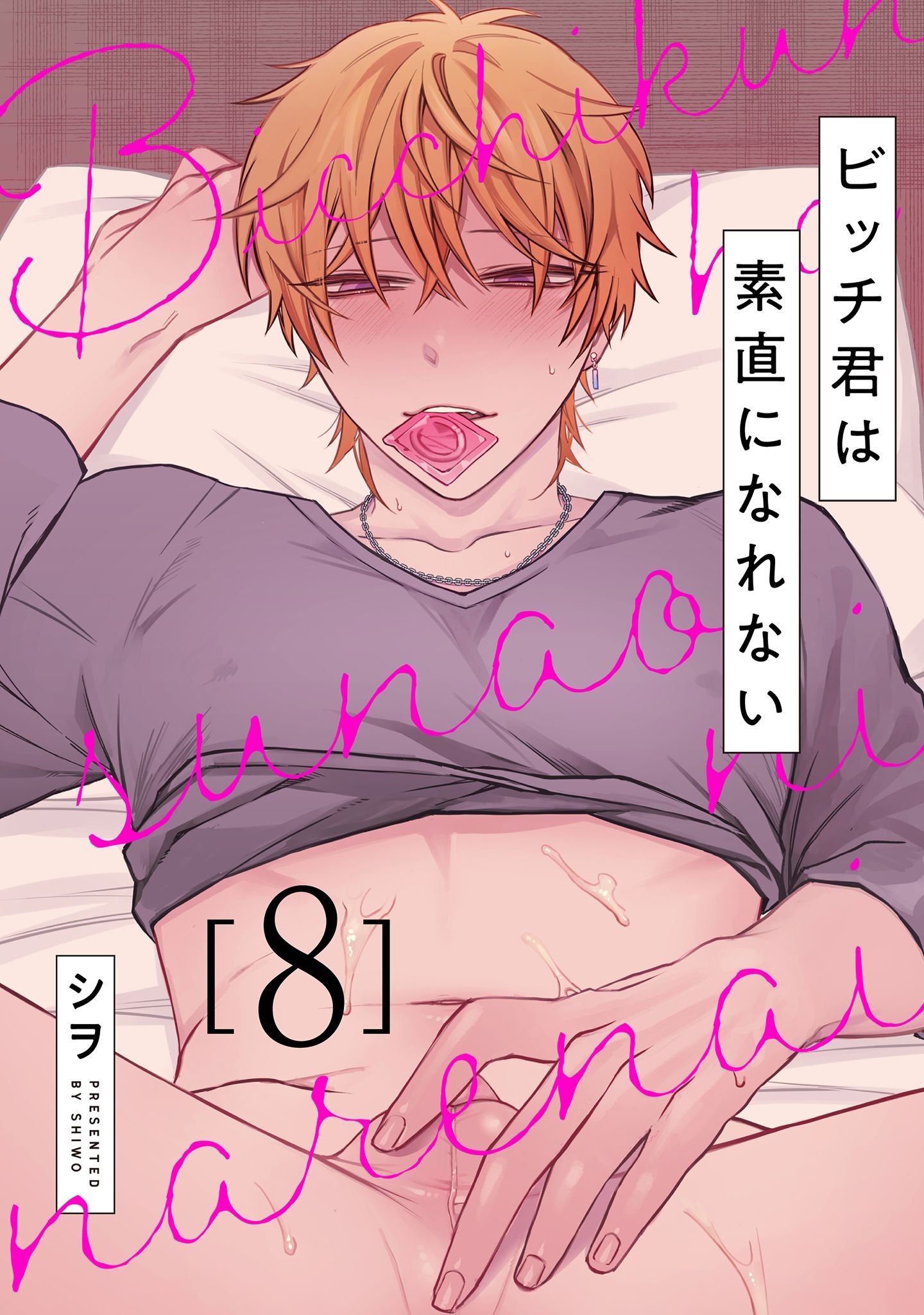 ビッチ君は素直になれない