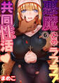 悪魔とのラブラブ共同性活 第六話