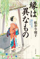 縁は異なもの 麴町常楽庵 月並の記