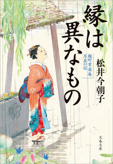 縁は異なもの 麴町常楽庵 月並の記