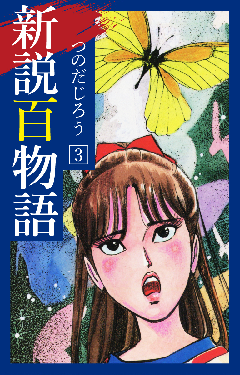 新説百物語 3