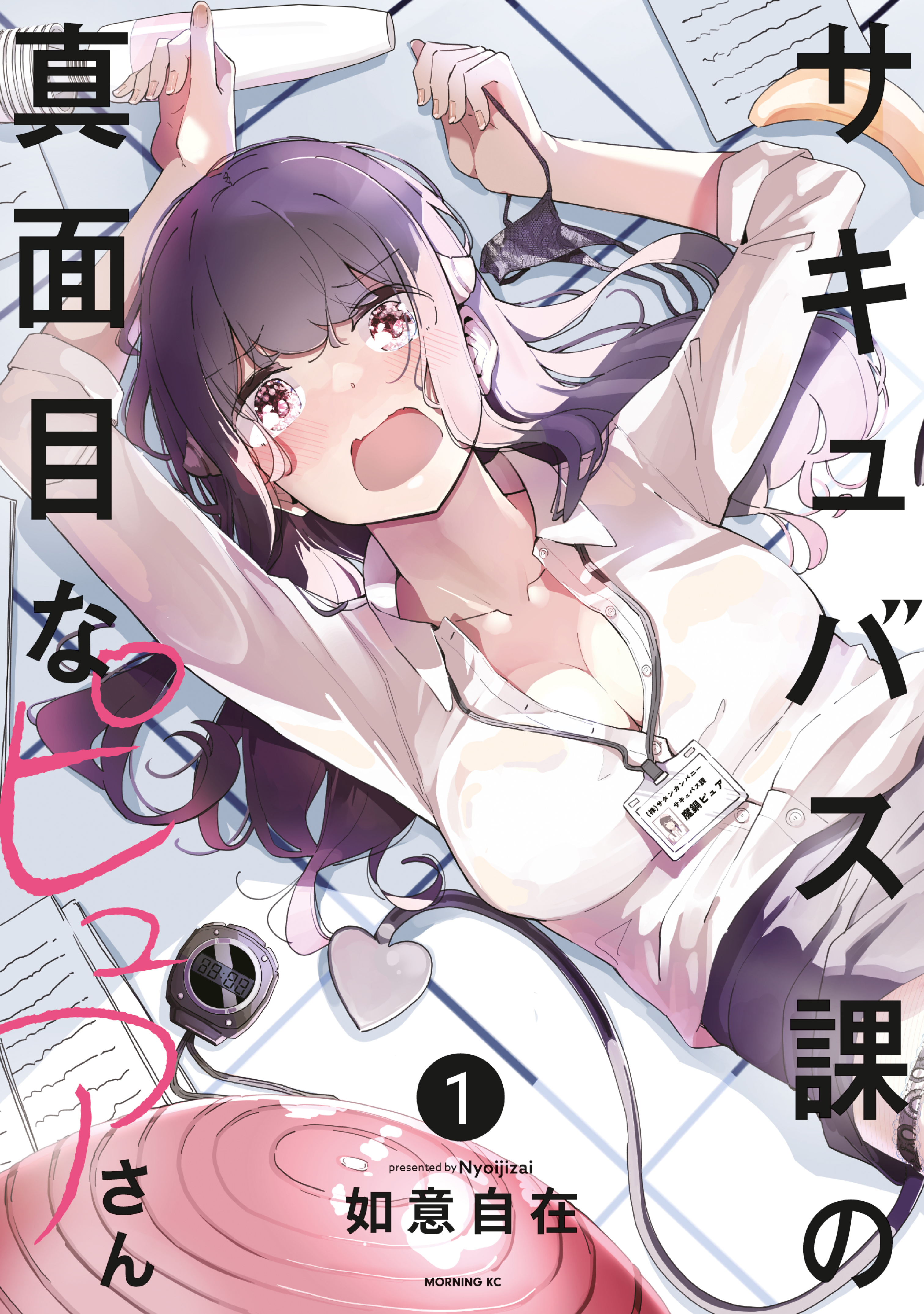 【期間限定　試し読み増量版　閲覧期限2026年9月3日】サキュバス課の真面目なピュアさん（１）