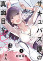 【期間限定 試し読み増量版 閲覧期限2026年9月3日】サキュバス課の真面目なピュアさん(1)