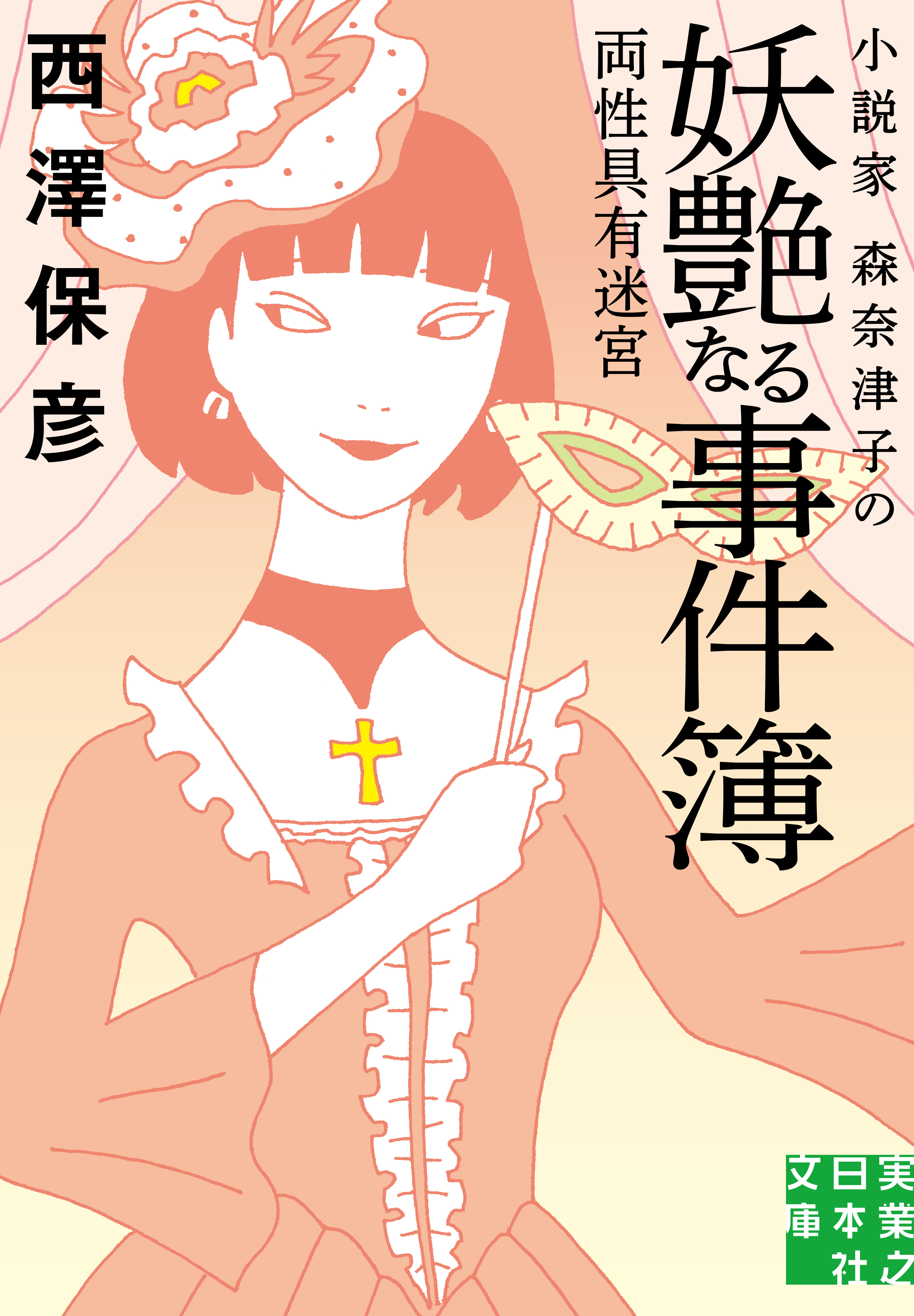 小説家 森奈津子の妖艶なる事件簿