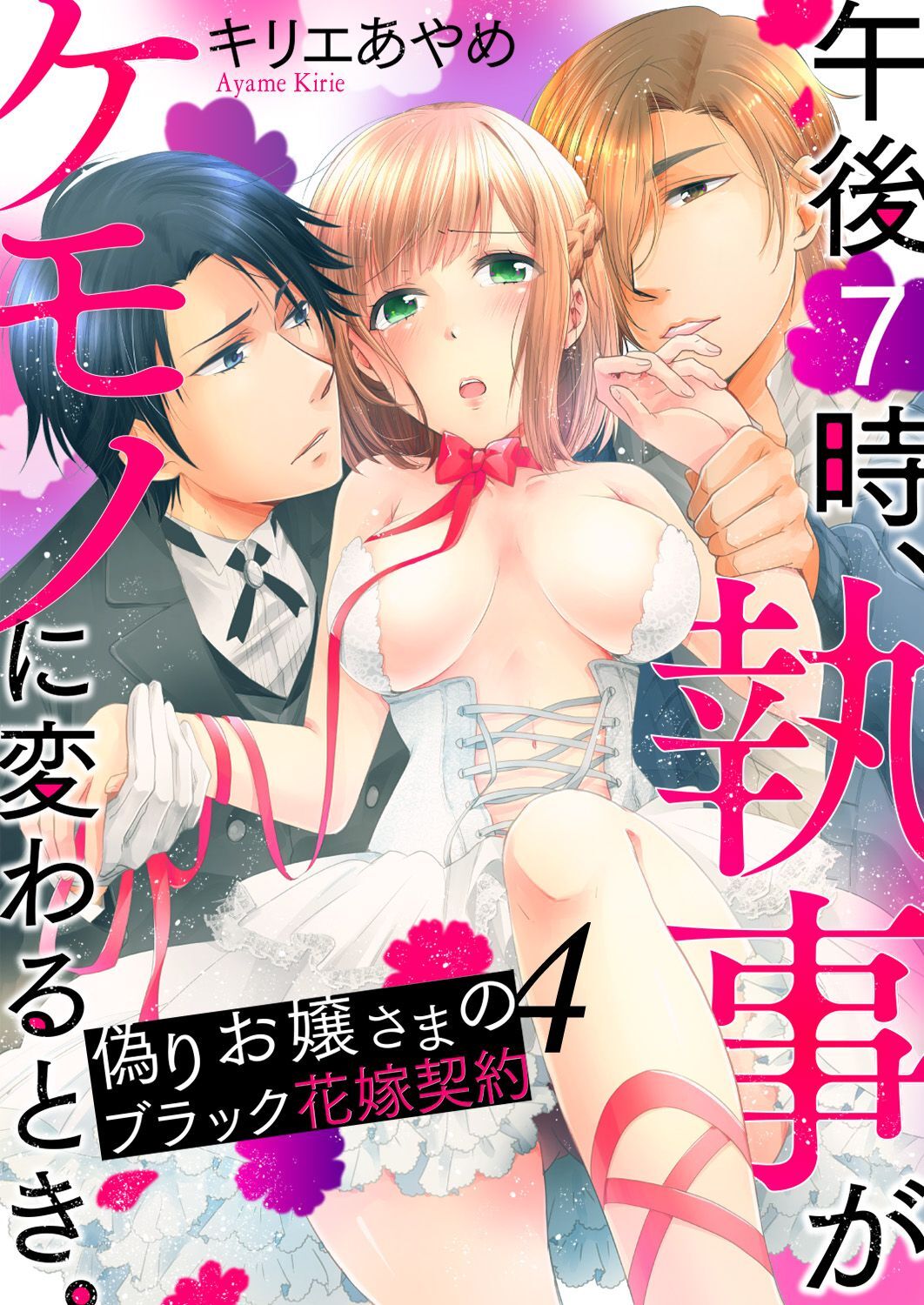 午後7時、執事がケモノに変わるとき。-偽りお嬢さまのブラック花嫁契約-4