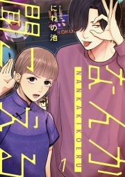 なんか聞こえる【単行本版／描き下ろしオマケつき】(1)