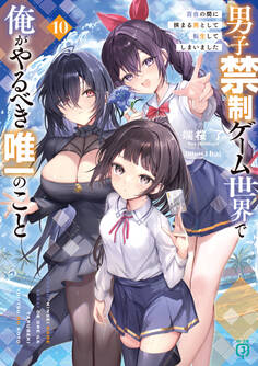男子禁制ゲーム世界で俺がやるべき唯一のこと10 百合の間に挟まる男として転生してしまいました【電子特典付き】