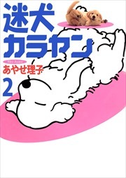 迷犬カラヤン2