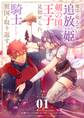 【期間限定 無料お試し版 閲覧期限2026年2月17日】魔法が使えないと追放された姫は、剣の国の王子に見初められ、騎士として祖国を取り返す【単話】 1