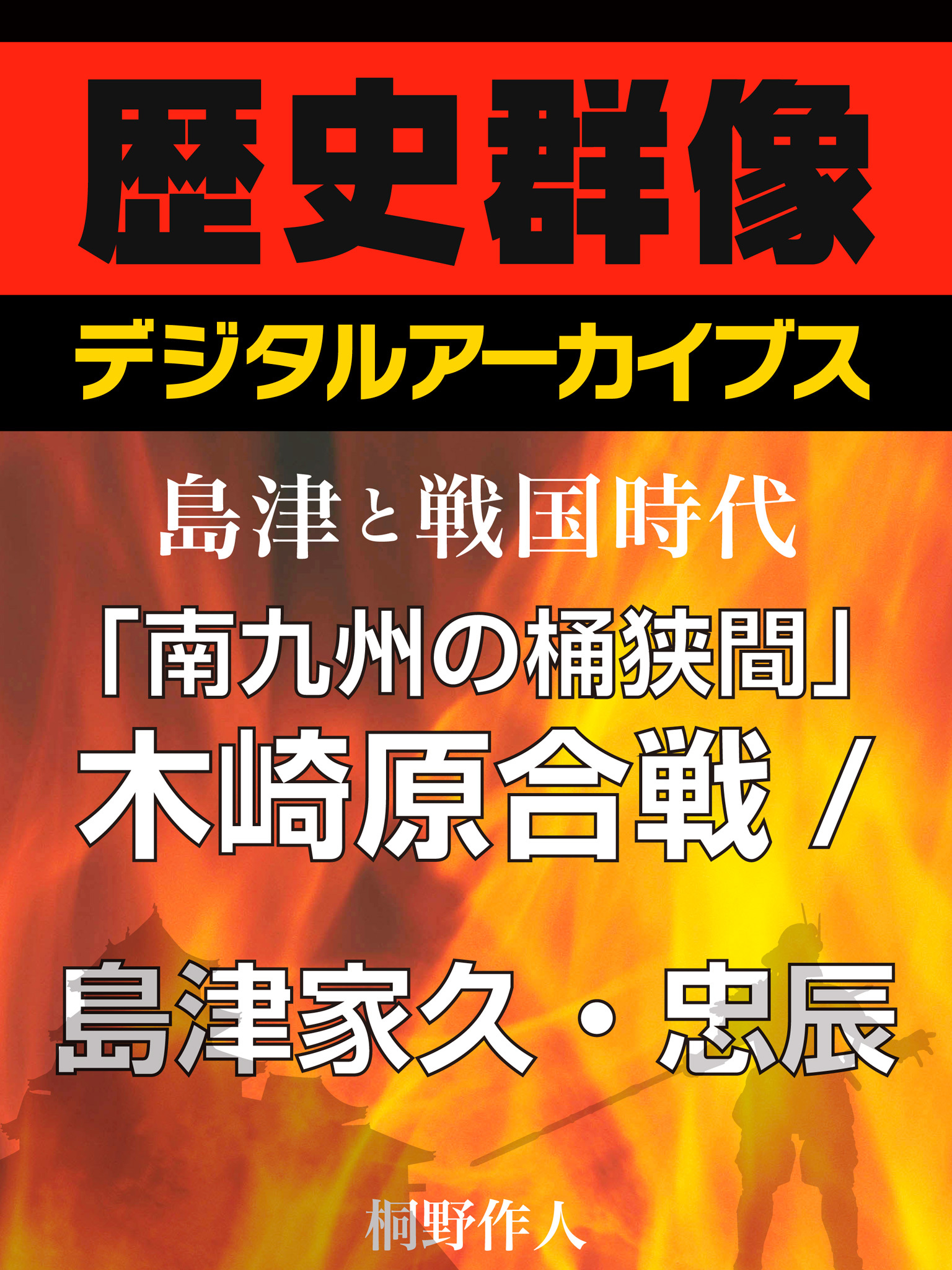 ＜島津と戦国時代＞「南九州の桶狭間」木崎原合戦／島津家久・忠辰