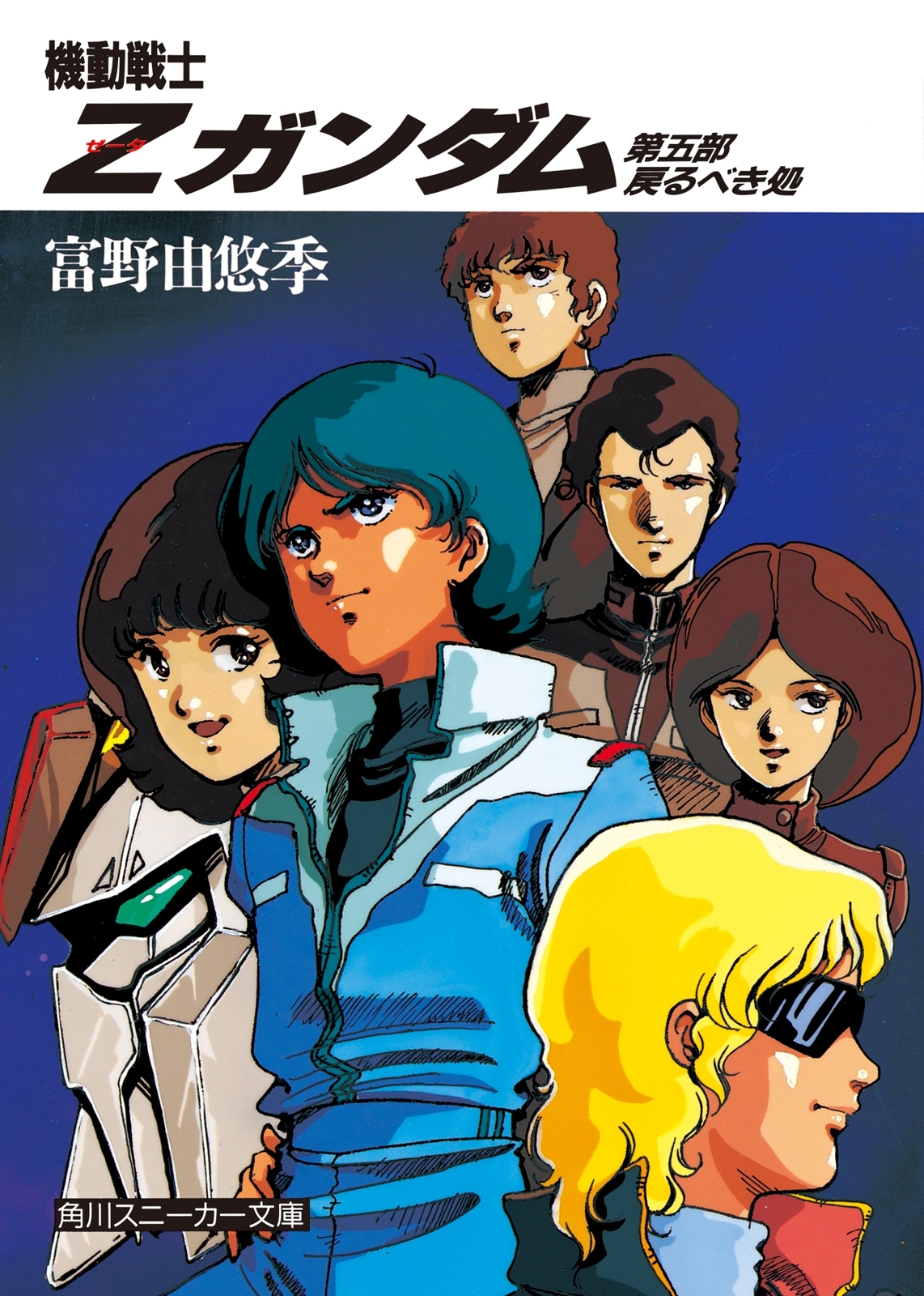 機動戦士Ｚガンダム　第五部　戻るべき処