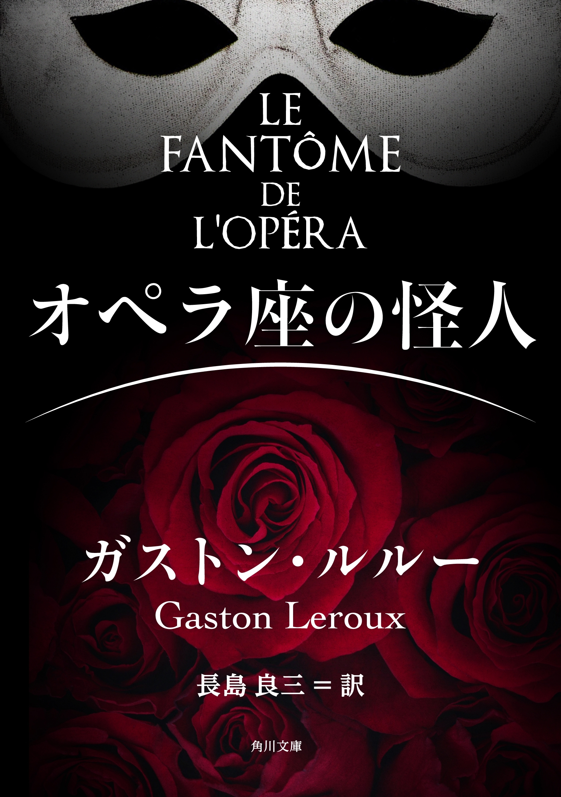 オペラ座の怪人