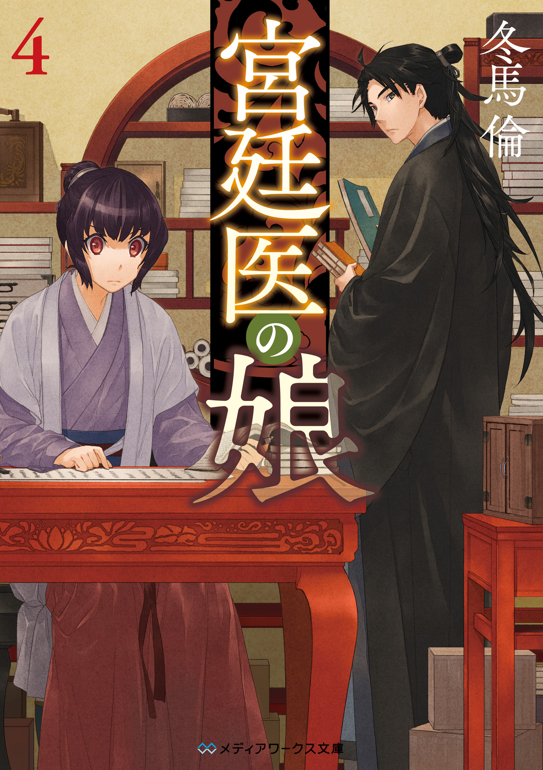 宮廷医の娘４